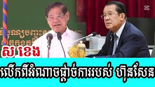 Sar Kheng mentions Hun Sen's dictatorship