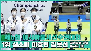 여자단체 Under 30 1위 심소미 이효민 김보선 결선｜제6회 아시아품새선수권대회｜공인품새 여자단체전