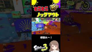 ホコ持ちとことこノックアウト！！！【スプラトゥーン3】 #shorts