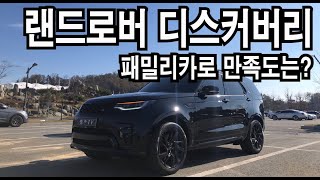 [시승기] 랜드로버 디스커버리! 디자인부터 주행까지 만족?!