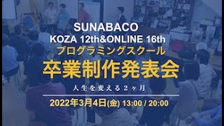 【昼コース】プログラミングスクール卒業制作【KOZA12thオンライン16th】