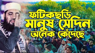 যে ওয়াজ শুনে ফটিকছড়ির মানুষ অনেক কেঁদেছে। মনিরুল ইসলাম মজুমদার