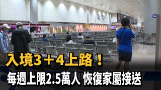 入境3＋4上路！ 每週上限2.5萬人 恢復家屬接送－民視台語新聞