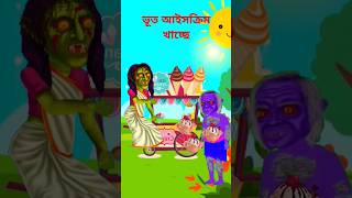 ভৌত আইসক্রিম খাচ্ছি 😱👹😋 #funny #bhoot #cartoon #animation #rupkothar golpo#cartoon TV