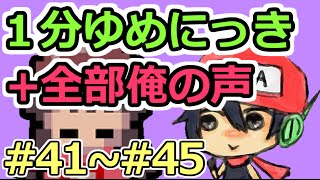 １分ゆめにっき　BGM+SE全部俺の声　第41回～第45回まとめ