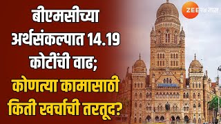 BMC Budget 2025 | बीएमसीच्या अर्थसंकल्पात 14.19 कोटींची वाढ;कोणत्या कामासाठी किती खर्चाची तरतूद?