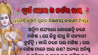 ସ୍ଵର୍ଗ ଲୋଭ ଆଉ ନର୍କ ଭୟ / moral stories in hindi/ odia motivational story/ odia gapa @Galpatha.