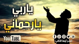 [HD]  ياربـي يارحمانـي للمنشد محمد المقيط | O My Lord,The Most-Merciful By Muhammad Al Muqit