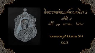 กิจกรรมความเพียร 2 ครั้งที่ 9 วันที่   11 มกราคม 2568 ep.2/2