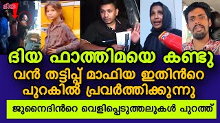 ദിയ ഫാത്തിമയെ കണ്ടു. പക്ഷേ വൻ തട്ടിപ്പ് സംഘം ഇതിൻറെ ബാക്കിൽ പ്രവർത്തിക്കുന്നു | diya fathima