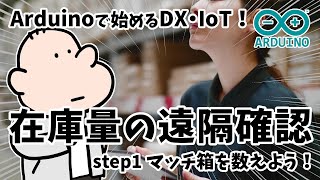 【在庫の遠隔確認①】Arduinoで始めるDX・IoT！まずはマッチ箱を数えよう！超音波距離モジュールの使いかた！