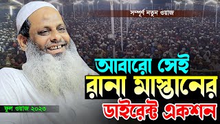 এমন ওয়াজ কোন বক্তা করেনা।শামসুল হক যশোরী রানা মাস্তান।Samsul Hok Josori Rana Mastan New Waz 2023