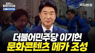 [제22대 국회] 신도시 일산의 각종 현안 해결!🎊 더불어민주당 이기헌 의원 | 300인 희망 인터뷰 | 국회방송