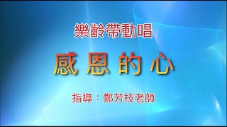 感恩的心（樂齡帶動唱）-最高齡92歲～興德樂齡學堂 鄭芳枝老師指導示範 #樂齡 ＃帶動跳