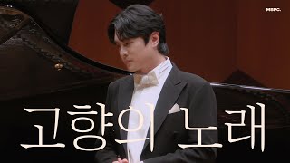 콘서트 | 고향의 노래(김재호, 이수인) 241109 김민석 & 박승주 듀오 리사이틀 Pf.정호정 (가사) 테너 김민석 Minseok Kim