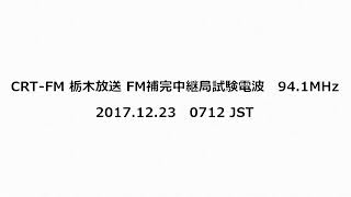 CRT-FM 栃木放送 FM補完中継局 試験電波　94.1MHz　2017年12月22日　1548 JST ／ 2017年12月23日　0712 JST