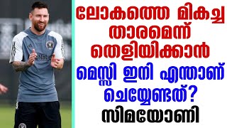 ലോകത്തെ മികച്ച താരമെന്ന് തെളിയിക്കാൻ മെസ്സി ഇനി എന്താണ് ചെയ്യേണ്ടത്? സിമയോണി  | Football News