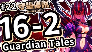 【守望傳說 - 普通16-2後篇】#守望傳說第16章重逢、天堂堡壘最底層⭐ ⭐ ⭐三星通關教學、全通關攻略、劇情世界16、守望傳說16-2【火熊\u0026牟豆神】【Guardian Tales】