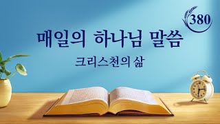 매일의 하나님 말씀 ― 생명 진입 | 발췌문 380