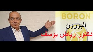 البورون - معجزة المعادن في جسم الانسان , يعيد الشباب و الحيوية , شارك بالماراتون بعده مهما كان عمرك