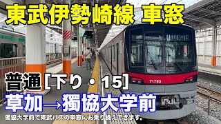 東武伊勢崎線 車窓［下り・15］草加→獨協大学前