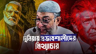 দুনিয়ায় প্রভাবশালীদের মিথ্যাচার | ইঞ্জিনিয়ার এনামুল হক চৌধুরী | Enamul Haque Chowdhury | DawaaH™