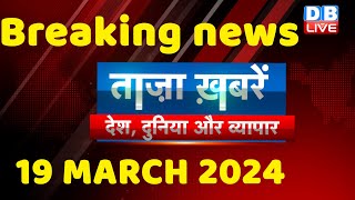 breaking news | india news, latest news hindi, rahul gandhi nyay yatra, 19 March |#dblive