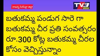 రాజన్న సిరిసిల్ల కలెక్టరేట్ లో బతుకమ్మ చీరెలు పంపిణీ మంత్రి కేటీఆర్..//Tv3 Telangana