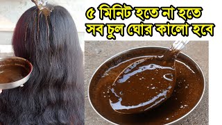 সাদা,ফ্যাকাশে যেমনই চুল হোক এটা লাগানো মাত্রই চুল মিশমিশে  কালো হবে,চুল ওঠা বন্ধ হবে।