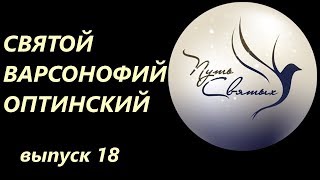 Святой Варсонофий Оптинский. Путь Святых. Выпуск 18.