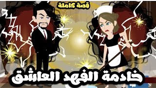 خادمة الفهد العاشق | قصة كاملة