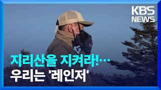 [DEEP] 지리산을 지켜라!…우리는 ‘레인저’ / KBS  2022.02.26.