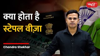 क्या होता है स्‍टेपल वीज़ा? | What is stapled visa?