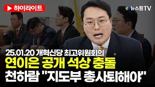 [스팟Live] 연이은 공개 석상 충돌...천하람 \