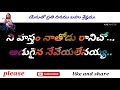 ఉన్నానయా నేనున్నానయా ఉంటానయా నే ఉంటానయా song with telugu lyrics by subbarao donga