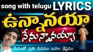 ఉన్నానయా నేనున్నానయా ఉంటానయా నే ఉంటానయా song with telugu lyrics by subbarao donga