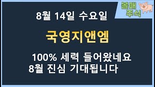 국영지앤엠 여기 세력 진짜 쎄고 정치테마주로 엄청큰거 터집니다