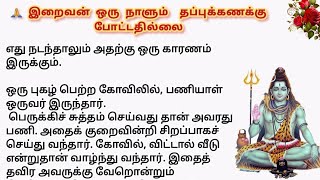 🙏 இறைவன் எப்பொழுதும் தப்பு கணக்குப் போட்டதில்லை #படித்ததில்பிடித்தது #சிறுகதைகள் #நீதிக்கதைகள்