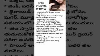 జుట్టు రాలడానికి కారణాలు/Reasons for hair loss