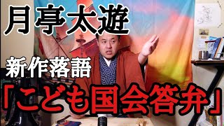 新作落語 こども国会答弁　月亭太遊