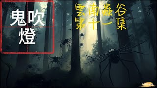 【助眠Sleep】爲您帶來鬼吹燈第三季《雲南蟲谷》第十一集的故事| 助眠故事| 睡前故事 | ASMR|鬼故事| 灵异诡谈 | 恐怖故事 | 解压故事 | 网友讲述的灵异故事【助眠Sleep】