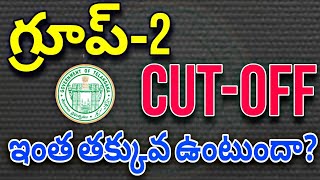 TGPSC Group-2 Cut-Off మరీ ఇంత తక్కువగా ఉండబోతుందా ? || tgpsc group-2 expected cut-off marks