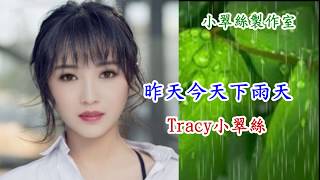 昨天今天下雨天 - Tracy小翠絲