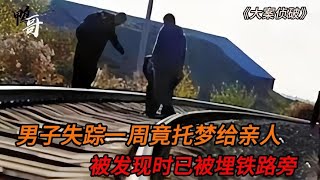 【鸭哥说案】你敢相信，仅凭一个梦境就找到了死者#我的观影报告 #真实事件 | 案件 | 悬案 | 大案 | 奇案 | 真实案件 | 大案纪实 | 奇闻异事 | 犯罪 | 男女 | 夫妻