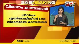 ഇന്തോനേഷ്യയിൽ നിന്ന് പുറപ്പെട്ട വിമാനം കാണാതായി | 24 NEWS