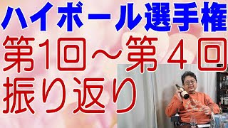 今年もやります ハイボール選手権 本日はこれまで行われた第１回から４回の振り返りを行いました【ウイスキー】【レビュー】【テイスティング】