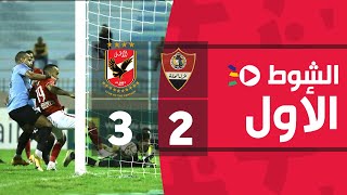 الشوط الأول | غزل المحلة 2-3 الأهلي | الجولة الخامسة | الدوري المصري الممتاز