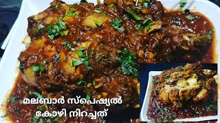 മലബാർ സ്പെഷ്യൽ കോഴി നിറച്ചത് STUFFED CHICKEN IN MALABAR STYLE🐔😋👌