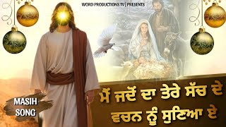 ਮੈਂ ਜਦੋਂ ਦਾ ਤੇਰੇ ਸੱਚ ਦੇ ਵਚਨ ਨੂੰ ਸੁਣਿਆ ਏ || MASIH SONG || BRO SAHIL MASIH || WORD PRODUCTIONS TV ||