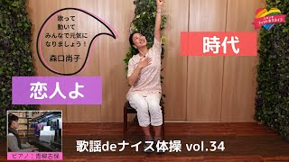 【椅子体操】恋人と時代に想いを巡らせて、楽しく動こう！ / 歌謡deナイス体操 #34